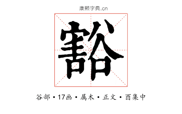 豁