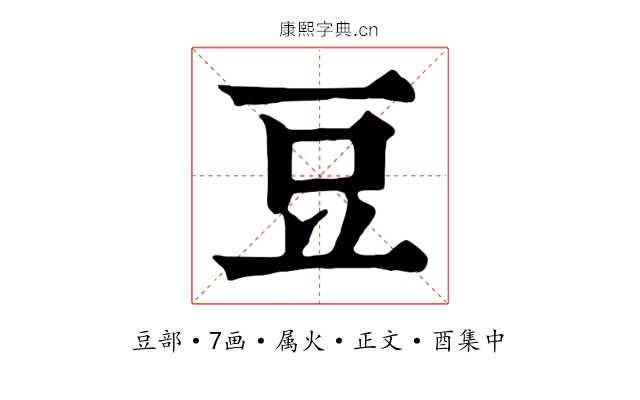 豆