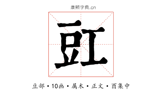 豇