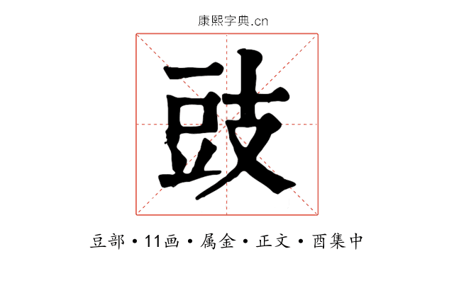 豉