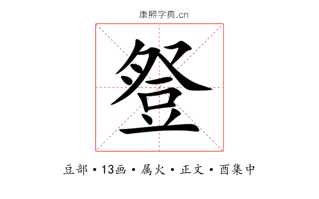 豋