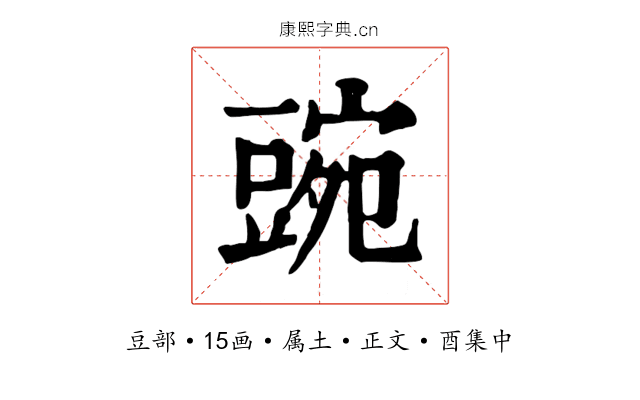 豌