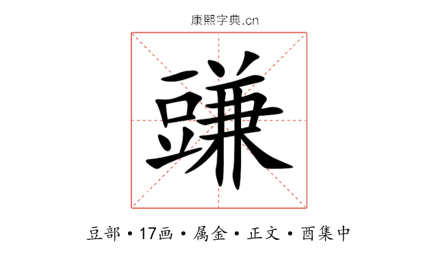 豏