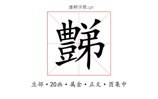 豑