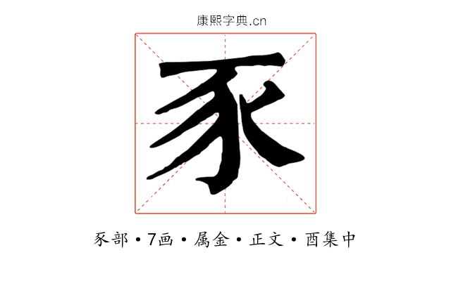 豕