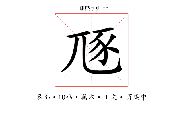豗