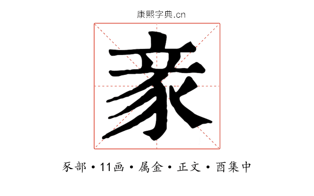 豙