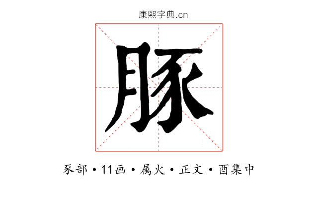 豚