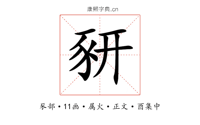 豜