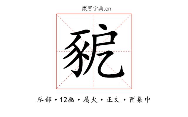 豟