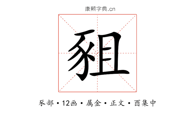 豠