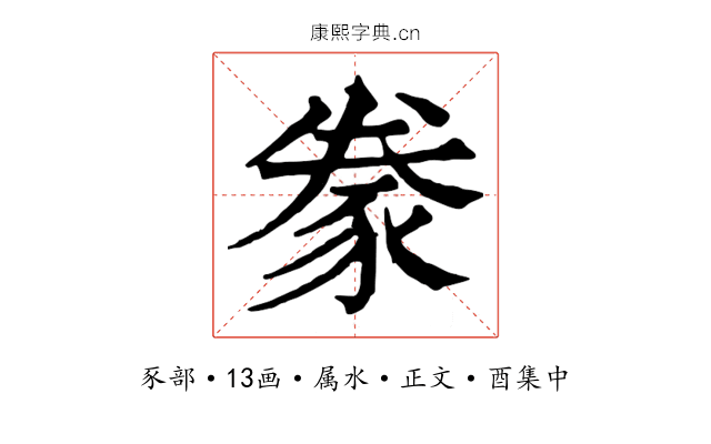 豢
