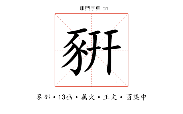 豣