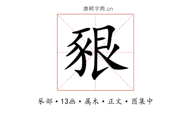豤