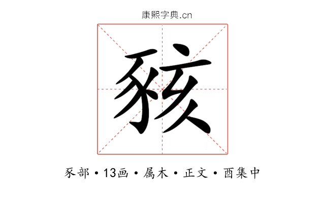 豥
