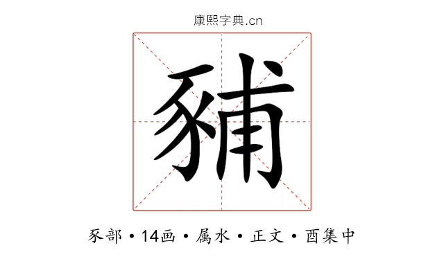 豧