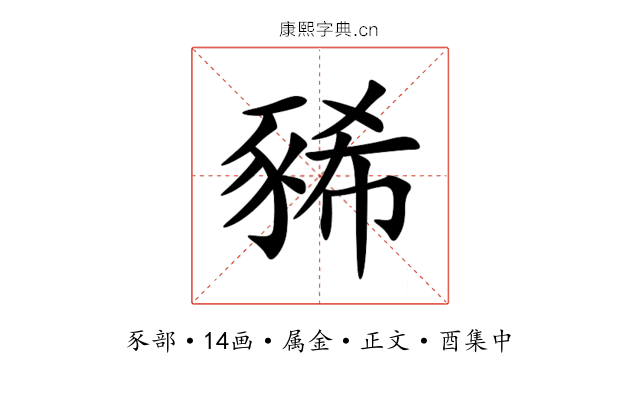 豨
