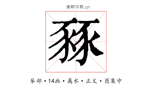 豩