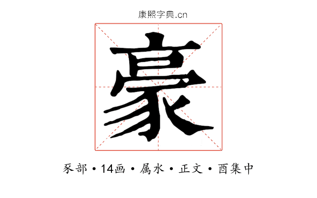 豪