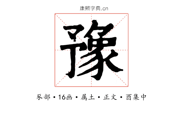 豫