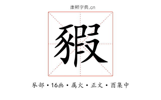 豭