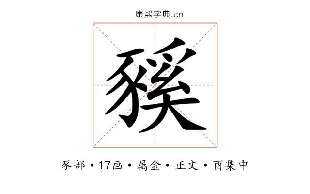 豯
