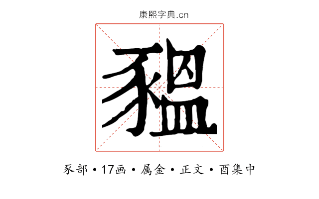 豱