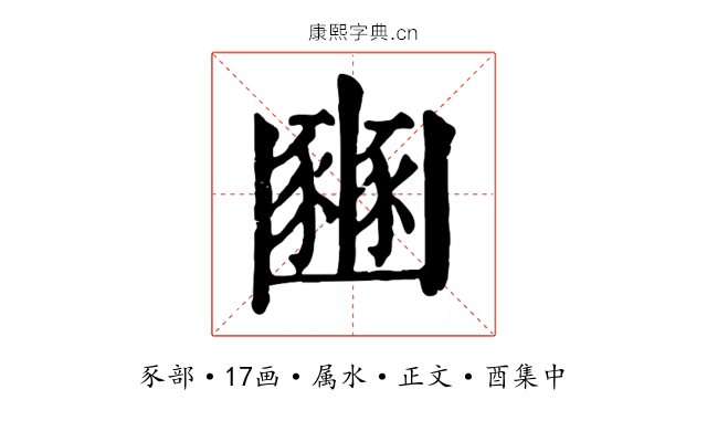 豳