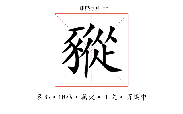 豵