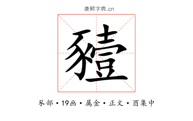 豷