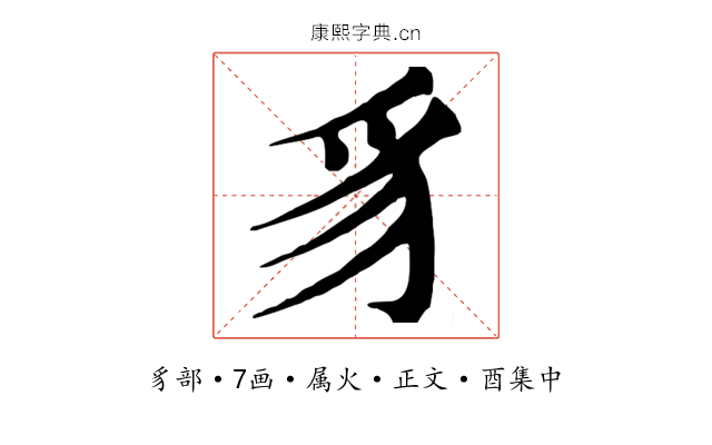 豸