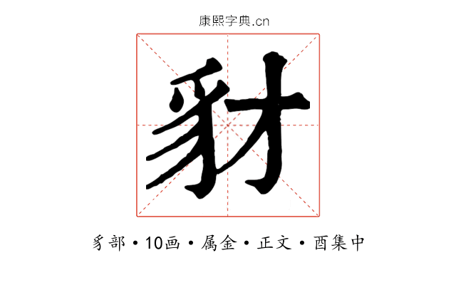 豺