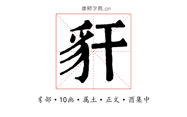 豻