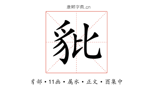 豼