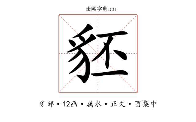 豾