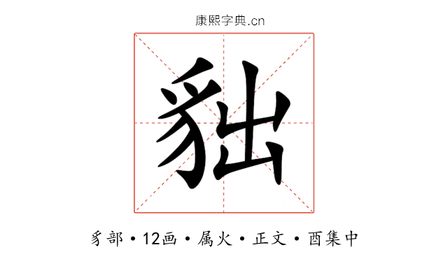 貀