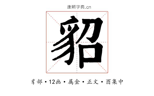 貂