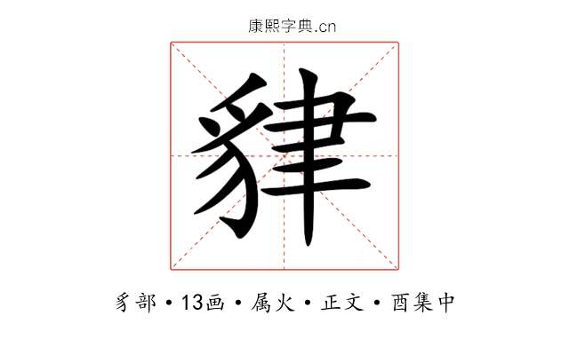 貄