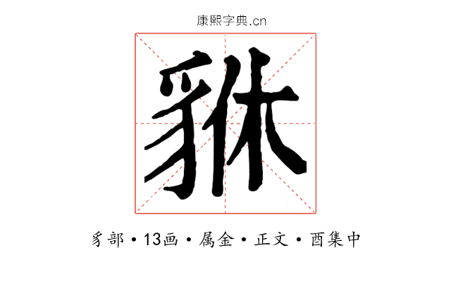 貅