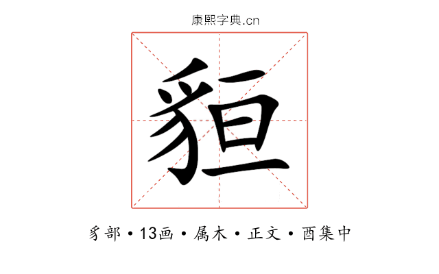 貆