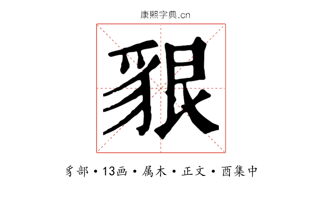 貇