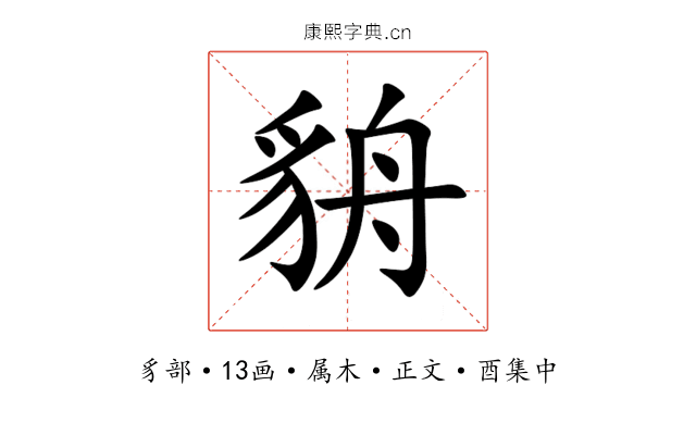 貈