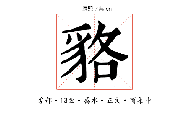 貉