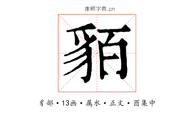 貊