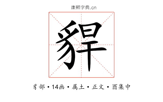 貋