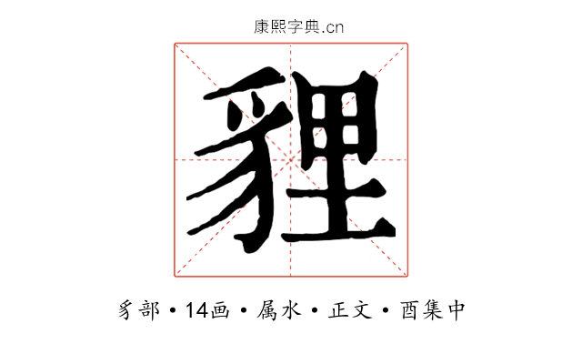貍
