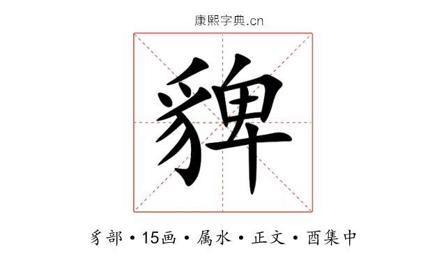 貏
