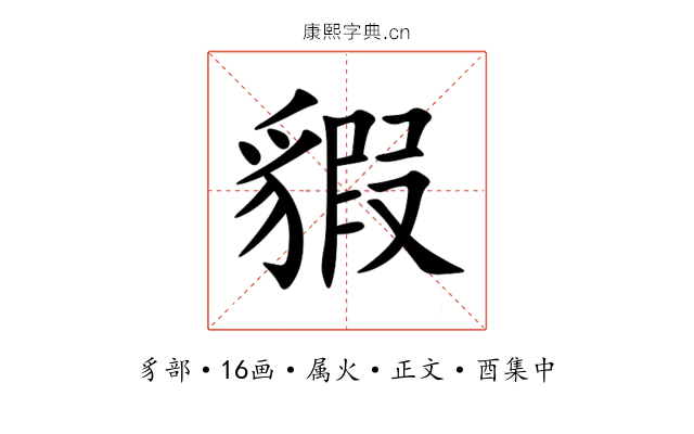 貑