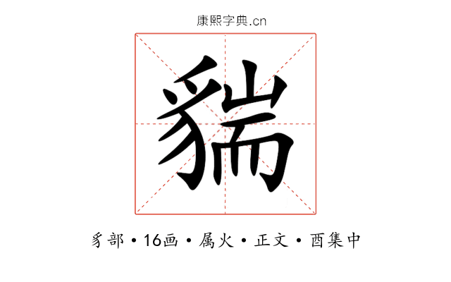 貒