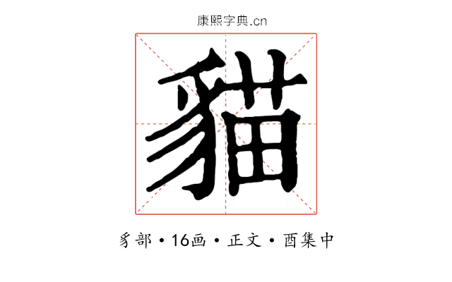 貓